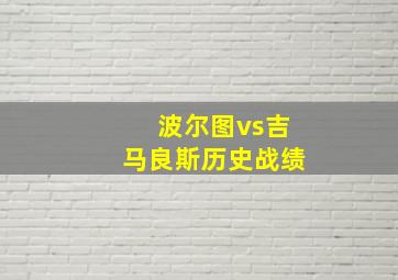 波尔图vs吉马良斯历史战绩