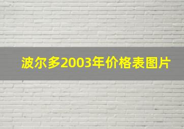 波尔多2003年价格表图片