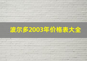 波尔多2003年价格表大全