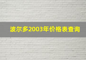 波尔多2003年价格表查询