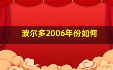 波尔多2006年份如何