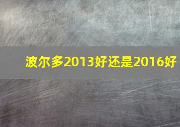 波尔多2013好还是2016好