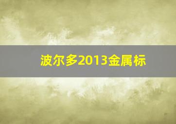 波尔多2013金属标