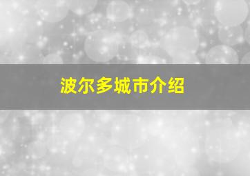 波尔多城市介绍