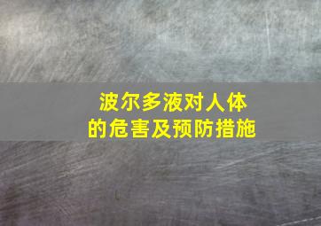 波尔多液对人体的危害及预防措施