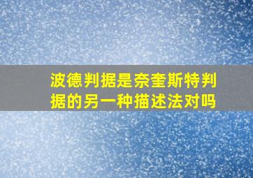 波德判据是奈奎斯特判据的另一种描述法对吗