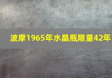 波摩1965年水晶瓶限量42年