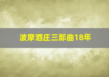 波摩酒庄三部曲18年