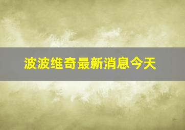 波波维奇最新消息今天