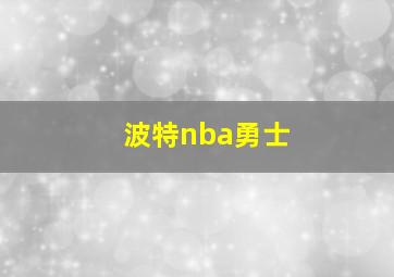 波特nba勇士