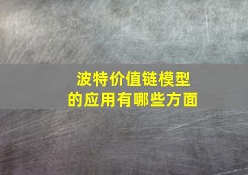 波特价值链模型的应用有哪些方面