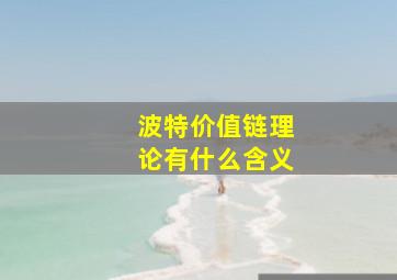 波特价值链理论有什么含义