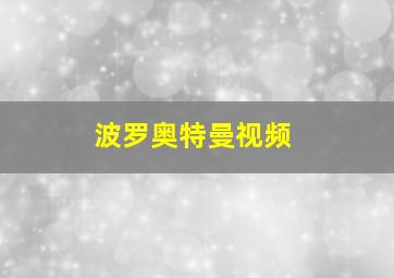 波罗奥特曼视频