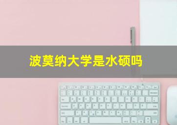 波莫纳大学是水硕吗