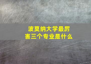 波莫纳大学最厉害三个专业是什么