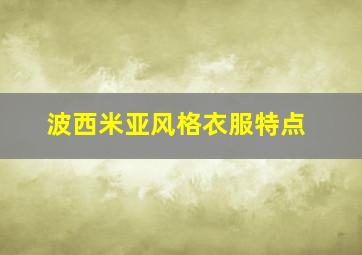 波西米亚风格衣服特点