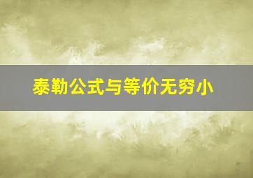 泰勒公式与等价无穷小