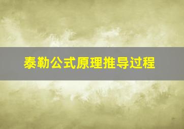 泰勒公式原理推导过程