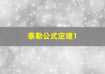 泰勒公式定理1