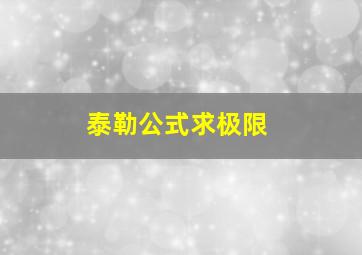 泰勒公式求极限