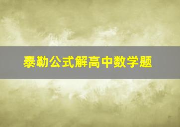 泰勒公式解高中数学题