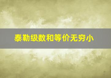 泰勒级数和等价无穷小