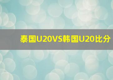 泰国U20VS韩国U20比分