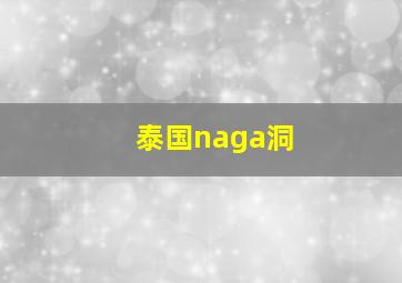 泰国naga洞