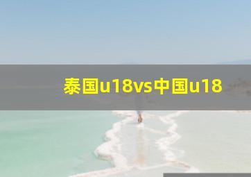 泰国u18vs中国u18