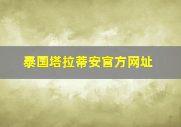 泰国塔拉蒂安官方网址