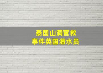 泰国山洞营救事件英国潜水员