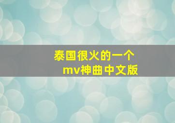 泰国很火的一个mv神曲中文版