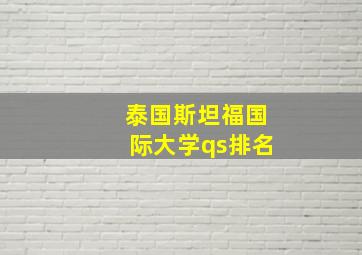 泰国斯坦福国际大学qs排名