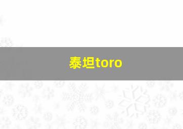 泰坦toro