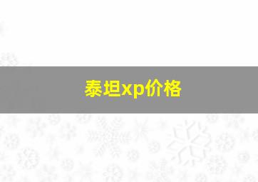 泰坦xp价格