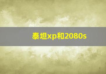 泰坦xp和2080s