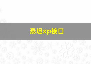 泰坦xp接口