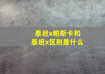 泰坦x帕斯卡和泰坦x区别是什么