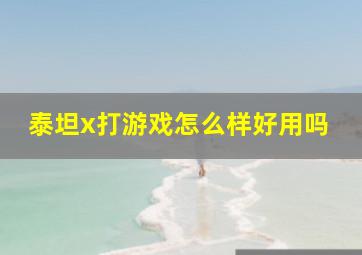 泰坦x打游戏怎么样好用吗