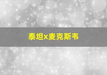 泰坦x麦克斯韦