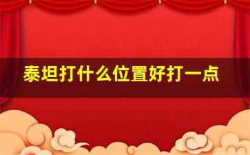 泰坦打什么位置好打一点