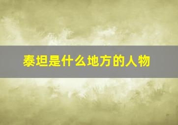 泰坦是什么地方的人物