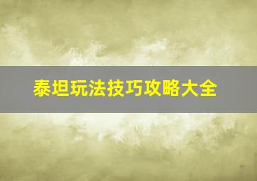 泰坦玩法技巧攻略大全