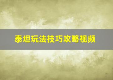 泰坦玩法技巧攻略视频