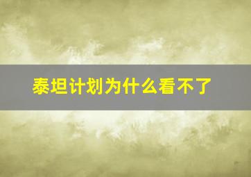 泰坦计划为什么看不了