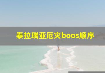 泰拉瑞亚厄灾boos顺序