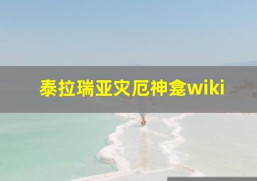 泰拉瑞亚灾厄神龛wiki