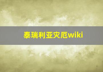 泰瑞利亚灾厄wiki