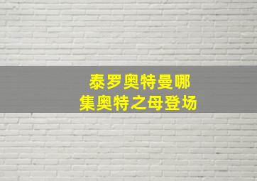 泰罗奥特曼哪集奥特之母登场