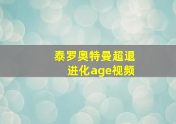 泰罗奥特曼超退进化age视频